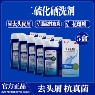 5盒希尔生二硫化硒洗剂去头屑头皮脂溢性皮炎止痒花斑糠疹汗斑