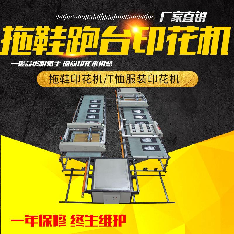 厂家直营自动跑台印花机拖鞋印刷机皮革印花机