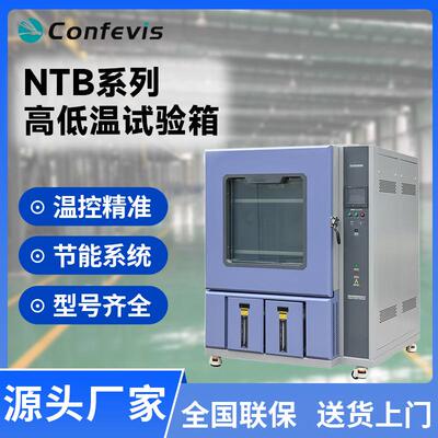 康菲恒温恒湿试验箱NTB系列高低温湿热交变老化实验机1000L直销