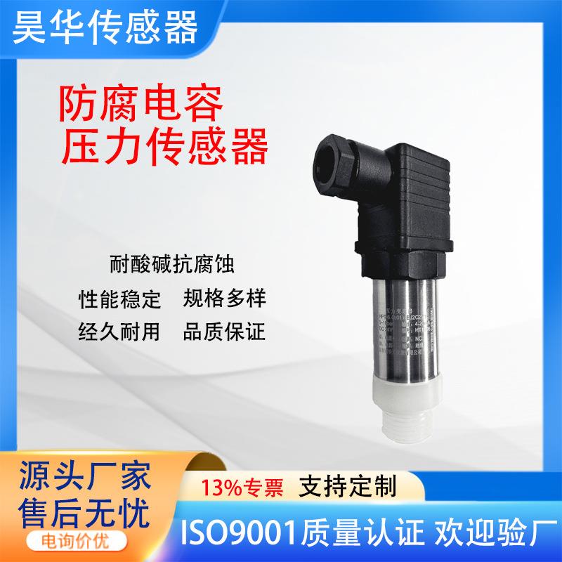 赫斯曼接头压力变送器4-20mA/RS485防腐电容式高精度压力传感器