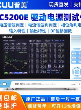 DC5200ELED驱动电源测试仪谐波分析仪IEC谐波判定DF位移因数