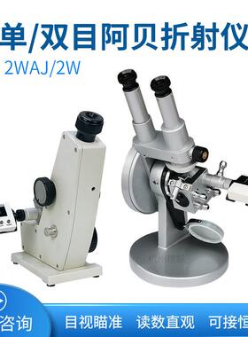 2WAJ单目阿贝折射仪双目数显阿贝折光仪糖度折射率仪2W双目