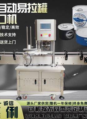 全自动易拉封口机马口铁封口机鱼头食品头全自动封机