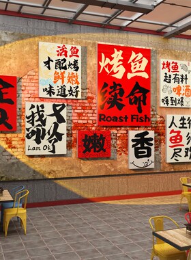 烤鱼店墙面装饰创意品广告贴纸网红摆件工业风火锅画餐厅饭馆背景