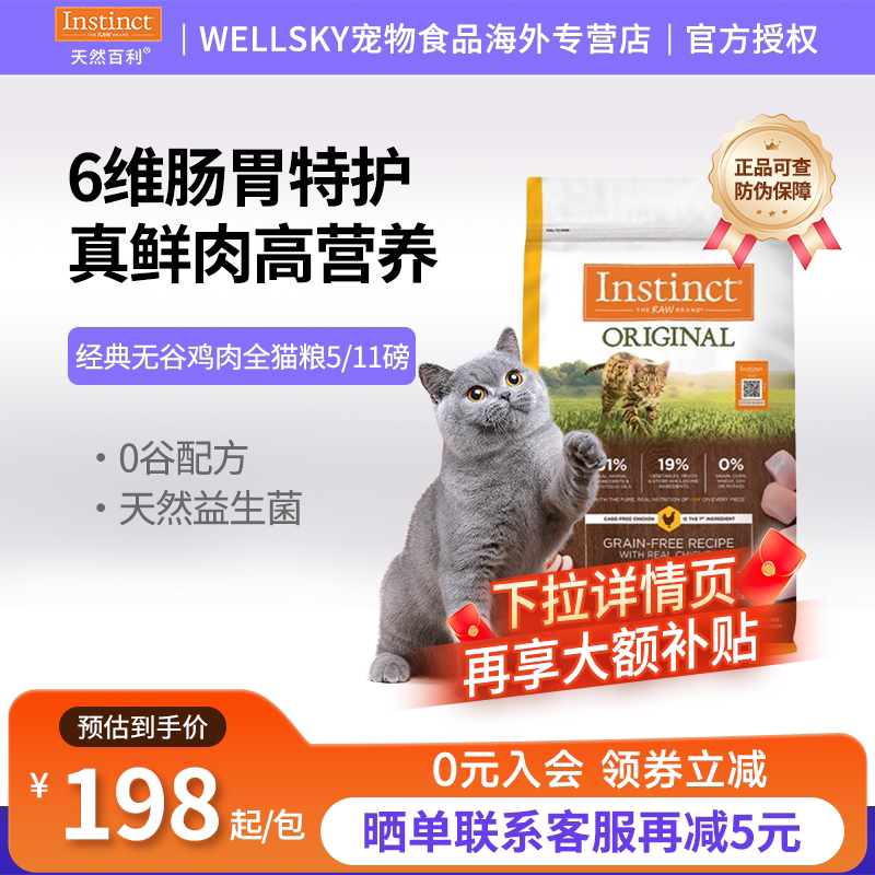INSTINCT天然百利经典无谷鸡猫粮图片