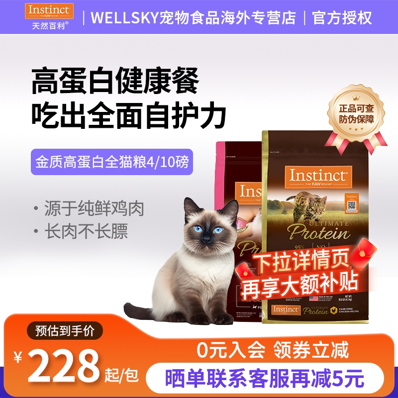 INSTINCT天然百利猫粮美国进口优质高蛋白质鸡肉全价猫粮4/10磅