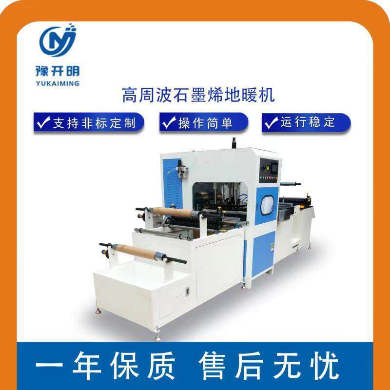 全自动热熔制袋机石墨烯地暖机pvc热合机周波发热封口袋焊接机