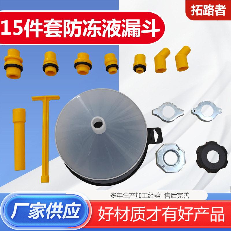 车用15件套防冻液漏斗组合船舶冷却液漏斗五金工具定制厂家供应
