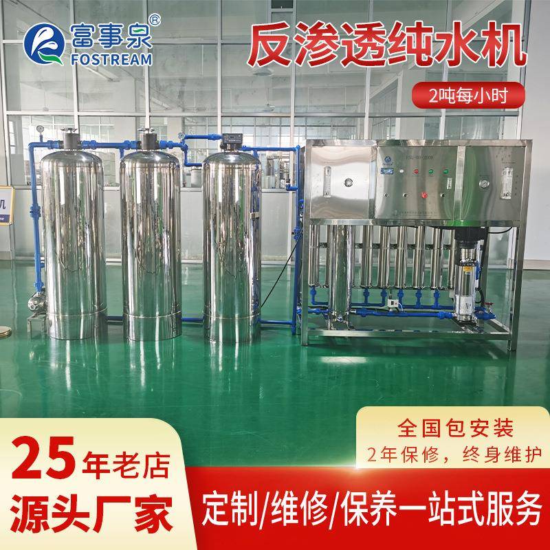 2吨每小时含软化不锈钢反渗透纯水机净水机工厂生产水处理设备