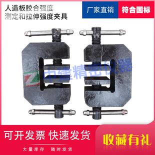 人造板胶合强度测定和拉伸强度夹具GB/T17657-2013