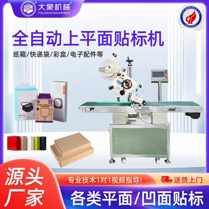 全自动平面贴标机纸盒PE薄塑料袋子贴标签机包装礼盒贴标设备