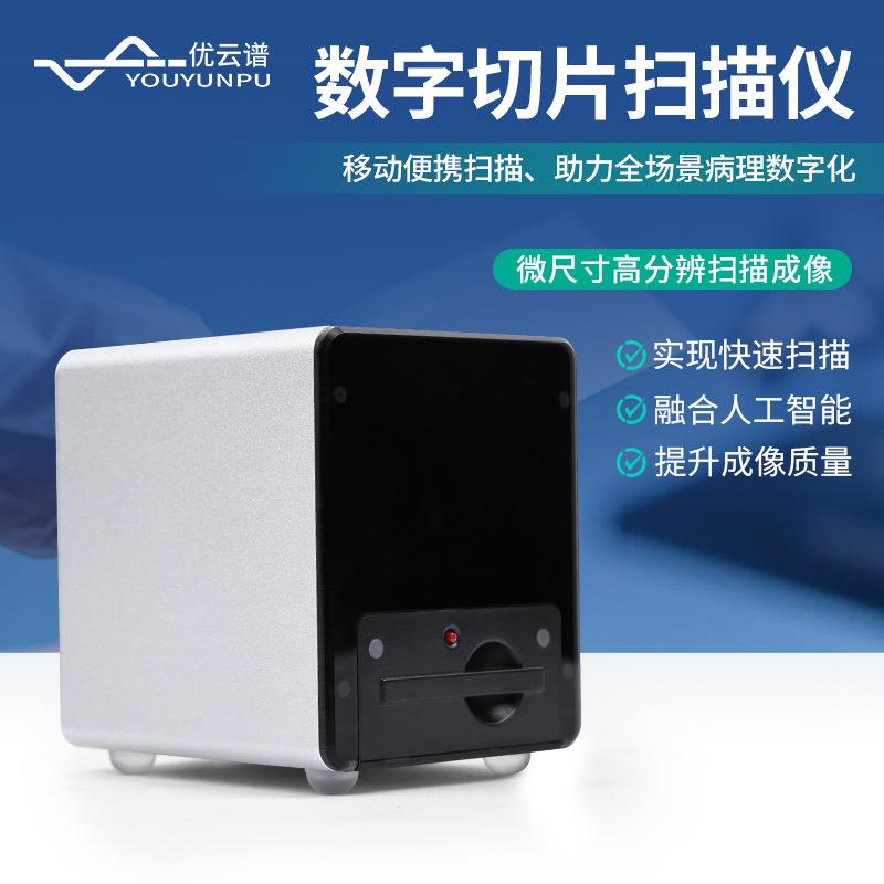 数字切片扫描仪数字病理扫描仪掌上扫描仪数字病理切片扫描系统