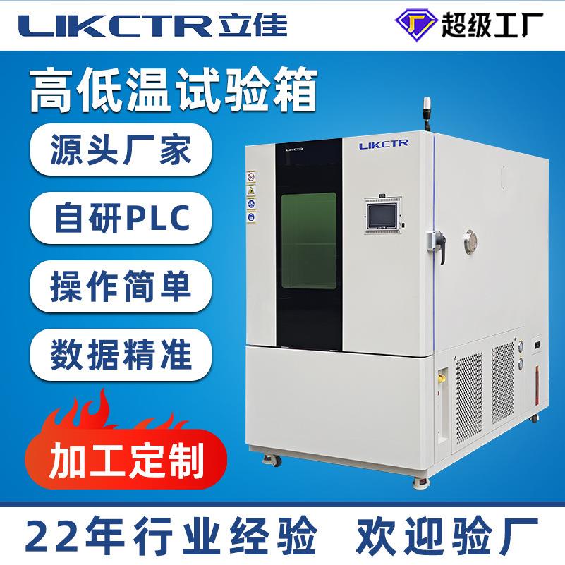 厂家高低温试验箱可程式湿热交变高低温箱环境模拟老化测试箱
