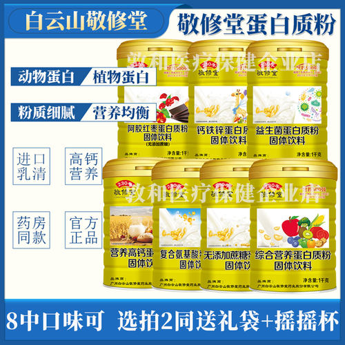 敬修堂蛋白质粉8种口味可选