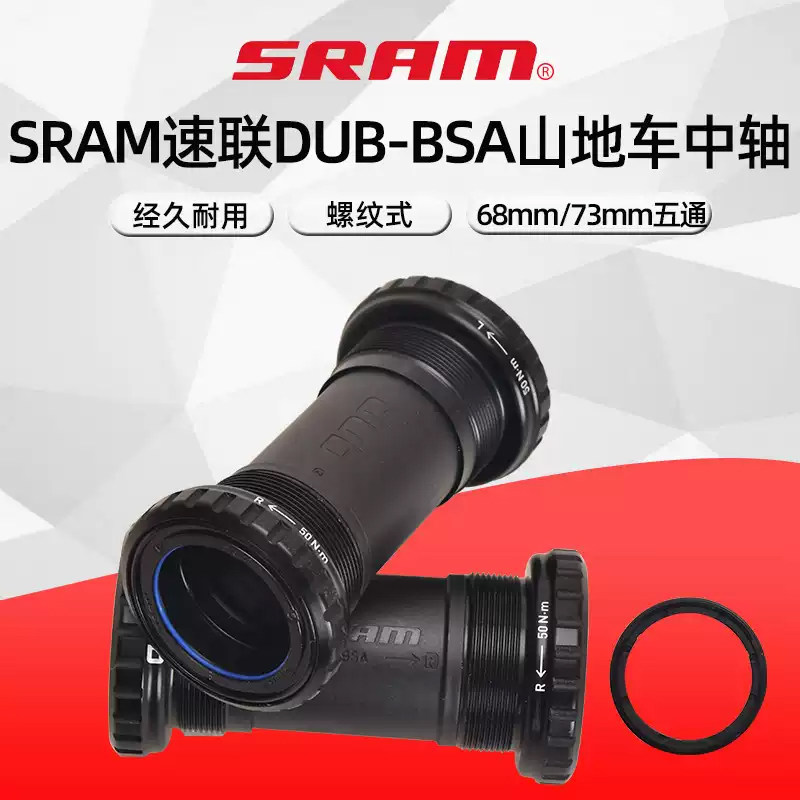 SRAM速联中空一体中轴DUB中轴公路车68山地73公路自行车螺纹轴承