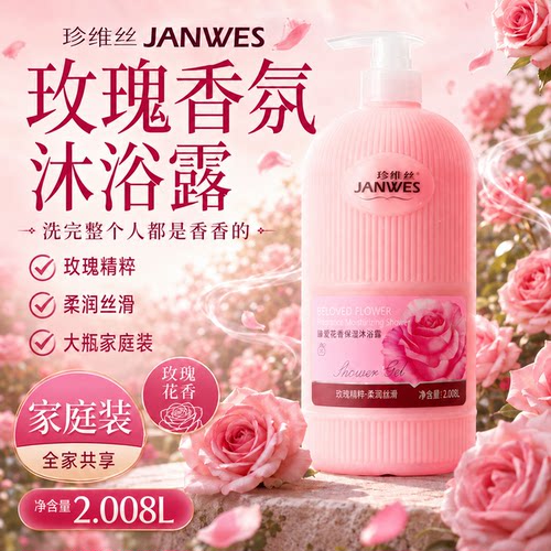玫瑰花香沐浴露家庭装大容量