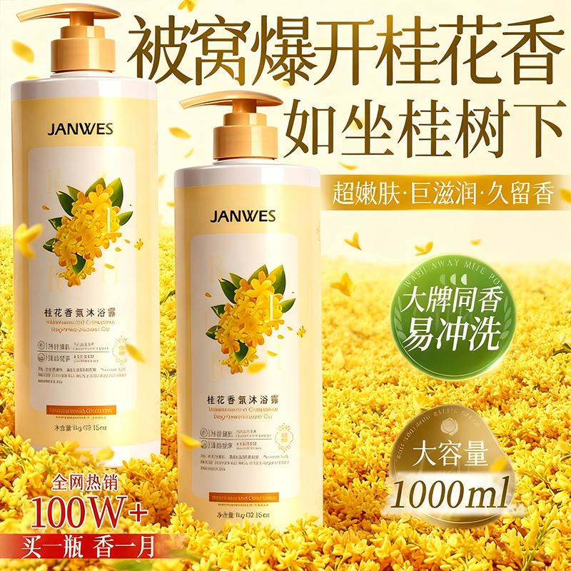 珍维丝桂花香沐浴露持久留香滋润