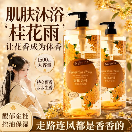桂花香氛持久留香清爽沐浴露