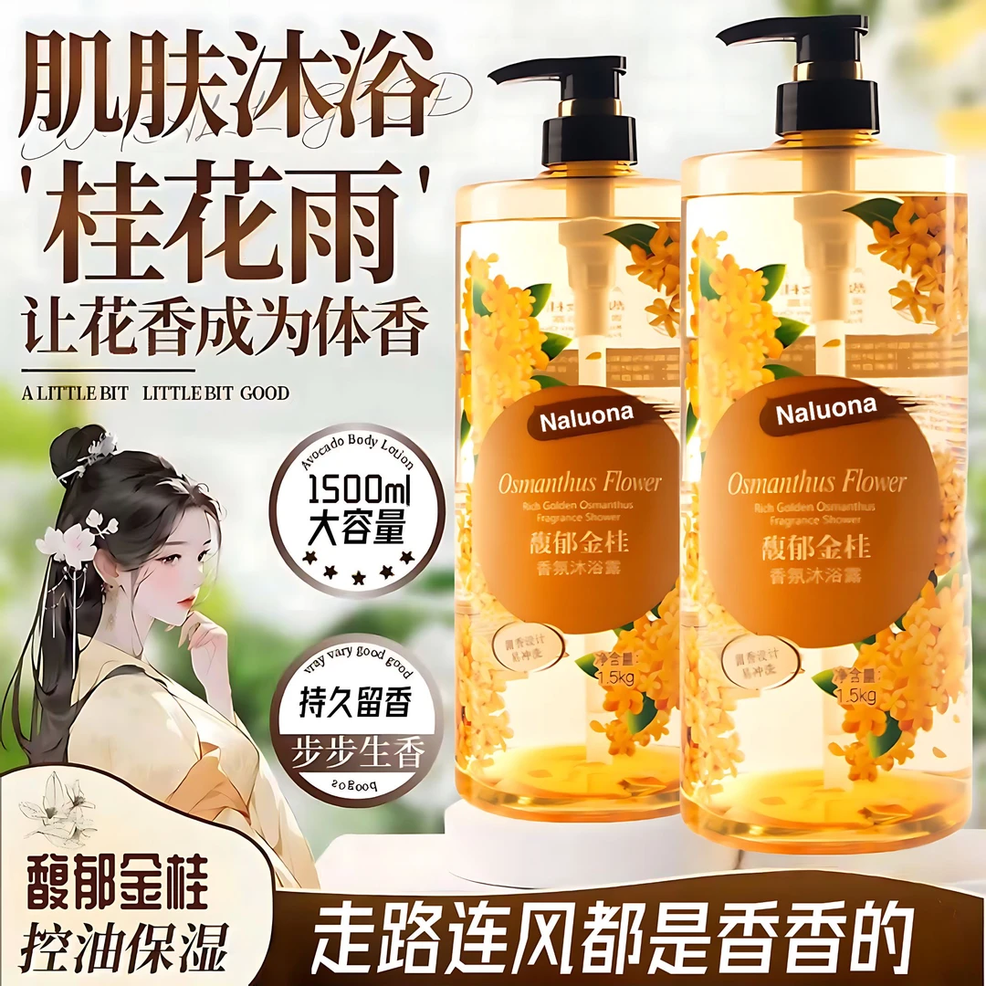 桂花香沐浴露持久留香氛补水清爽滋润保湿嫩肤馥郁桂花香男女正品,美容护肤/美体/精油,沐浴露,淘宝优惠券,粉丝福利购,淘宝优惠卷