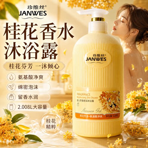 桂花香沐浴露持久留香