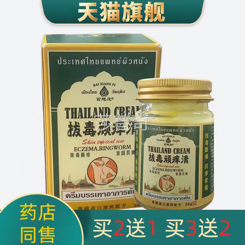 正品泰国拔叮毒顽清痒草本抑菌止痒膏皮肤瘙痒不适蚊虫咬起包