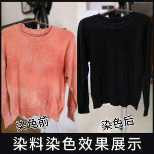 染色剂衣服染料免煮毛衣染色剂黑色不褪色真丝羊毛旧衣翻新不掉色
