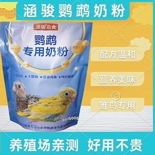 涵骏鹦鹉奶粉雏鸟幼鸟奶粉玄风鹦鹉奶粉牡丹虎皮牡丹鹦鹉幼鸟奶粉