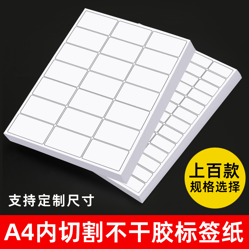 a4内切割不干胶标签打印纸哑光面哑面空白书写纸喷墨激光条码打印