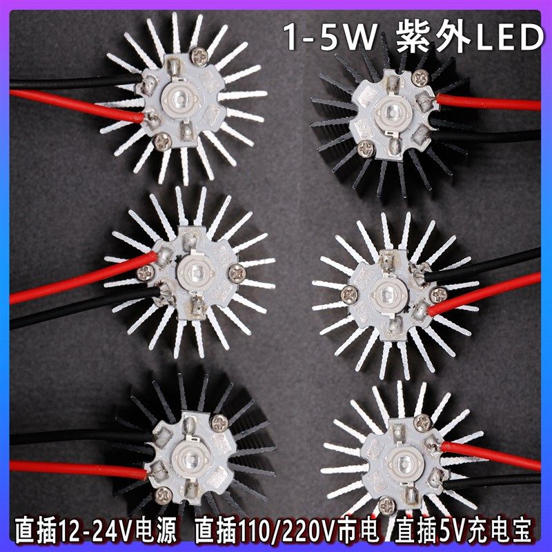 1W3W5W紫外led灯珠365 385 395 405 nm带散热片直插12-24V 110V