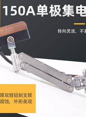 JF150A铝臂单极集电器无接缝滑触线100A白色透明受电器高含铜碳刷
