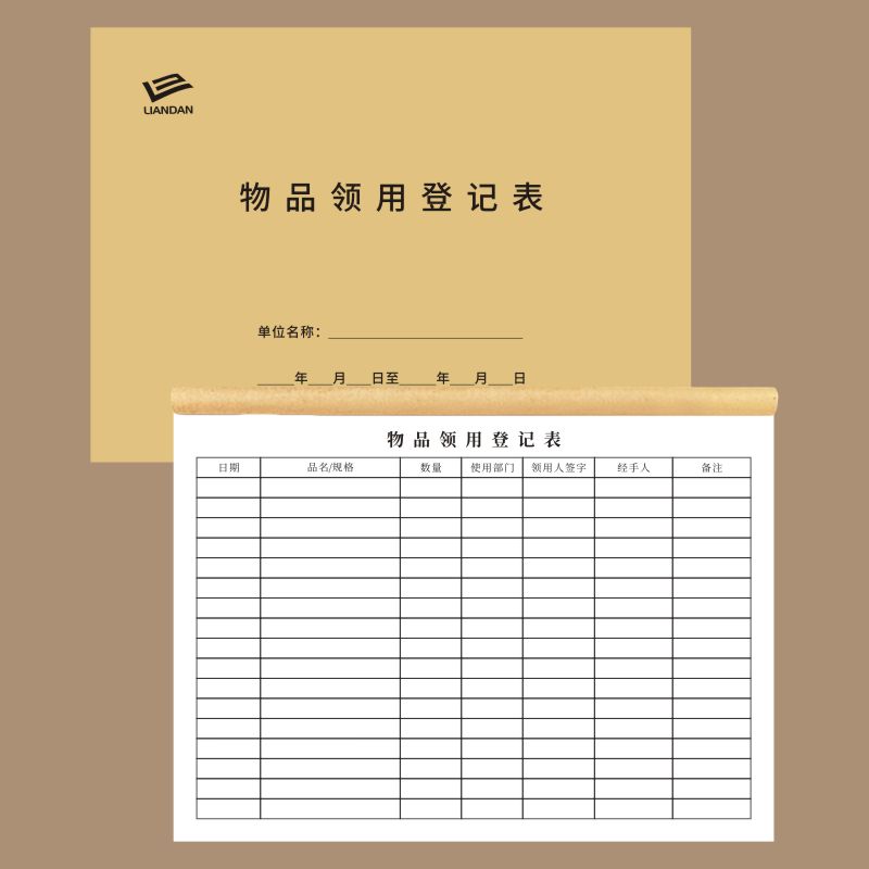 物品领用登记表物品领用记录本物品领用单用品领用记录单定制办公