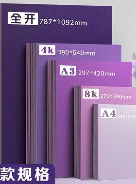 紫色系卡纸硬儿童手工彩色纸加厚230G幼儿园小学生专用A4/A3/4K/8