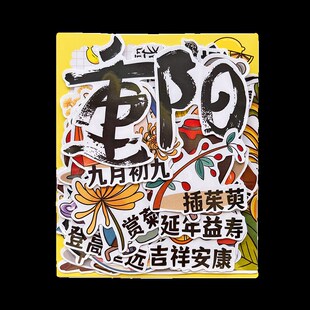 重阳节贴纸中国传统节日文化绘本剪报手帐素材学生手抄报贴画自粘