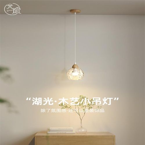湖光原木小吊灯玄关柜玻璃装饰氛围卧室床头吊线灯护眼垂线高级感