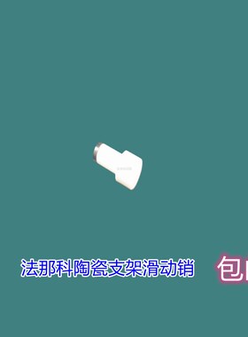 法那克陶瓷压线棒 慢丝陶瓷支架F131 A290-8116-Y756法那科滑动销