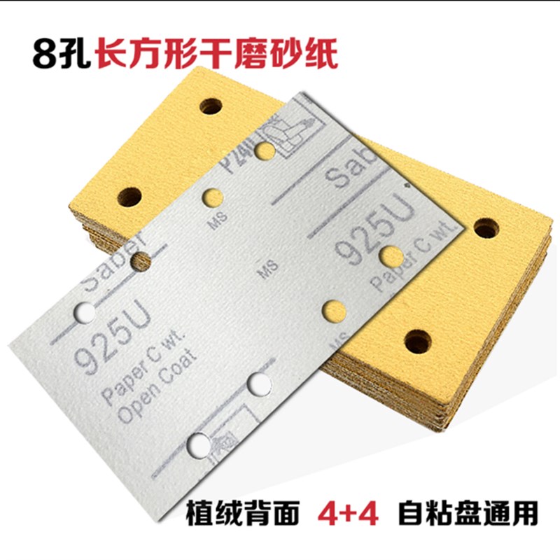 8孔长方形干磨砂纸片 95mm180mm植绒打磨腻子沙皮方形背绒砂纸片