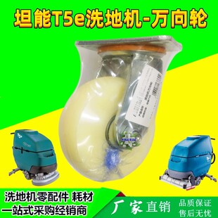 坦能T5e洗地机轮子TENNANT手推式扫地车配件底盘万向轮导转向轮毂