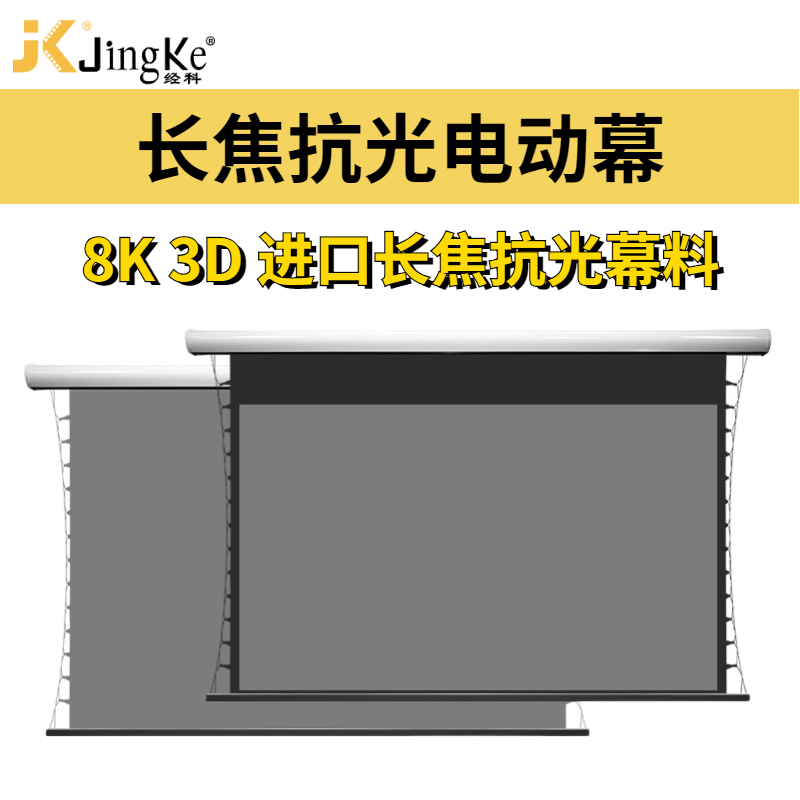 JK经科电动拉线投影幕布 超窄边长焦抗光画框幕 8K 3D超高清家用