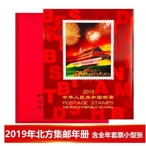 2019邮册 2019邮册 2019邮票年册北方册