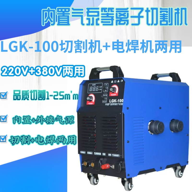 鑫科瑞凌LGK100空气等离子切割机两用电焊机两用工业级内置气泵