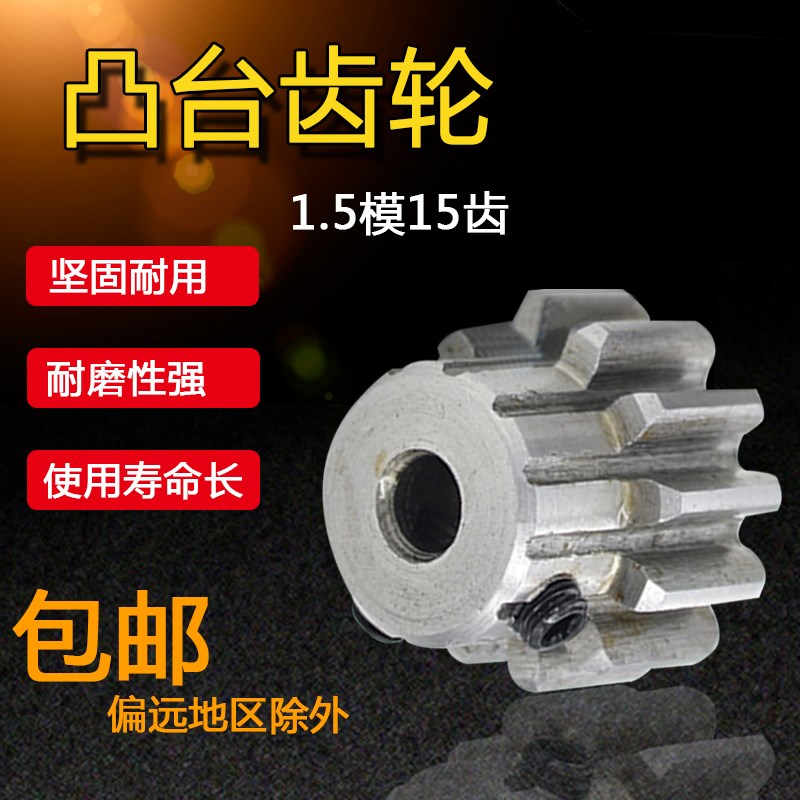 正齿轮 1.5模15齿 1.5M15T 凸台齿轮 内孔5/6/6.35/8/10