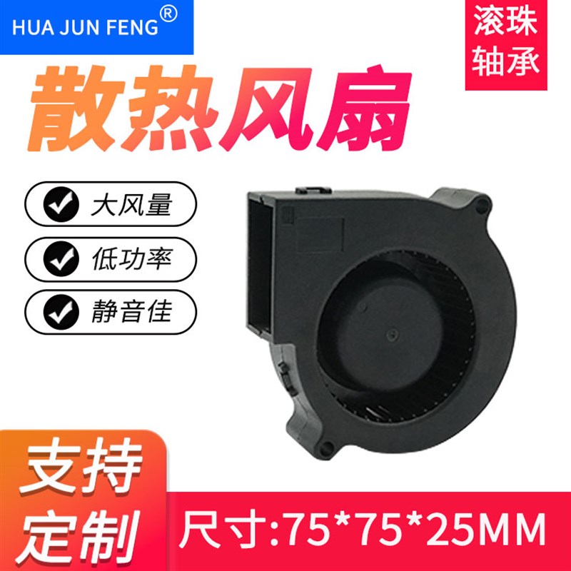 7525离心涡轮鼓风机直流 7.5CM/厘米12V24V75*25MM加湿器散热风扇