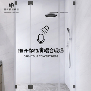 化妆室浴室玻璃门贴纸推开你的演唱会现场拉门防撞个性文字防水
