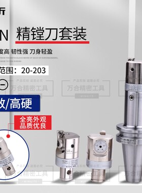 精镗刀杆EWN镗刀BT50精镗刀柄套装组合可调式精镗刀镗孔范围20-66
