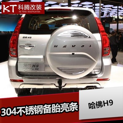 哈弗H9后备胎罩LED流光灯 饰条车贴不锈钢亮条装饰专用改装备胎标