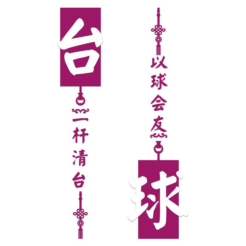 网红台球厅装饰画桌室墙面文化海报广告用品大全标语背景形象贴纸