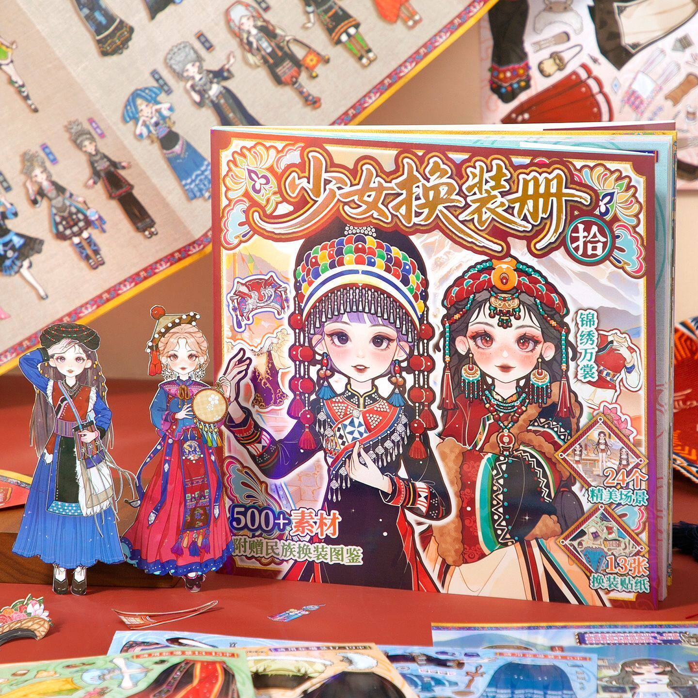 56民族服饰10.0 少女换装贴纸 少数民族女孩服饰银饰手工装扮