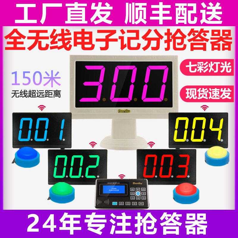 奔流(benliu)E300型无线电子记分抢答器知识竞赛计分 七彩灯光2组