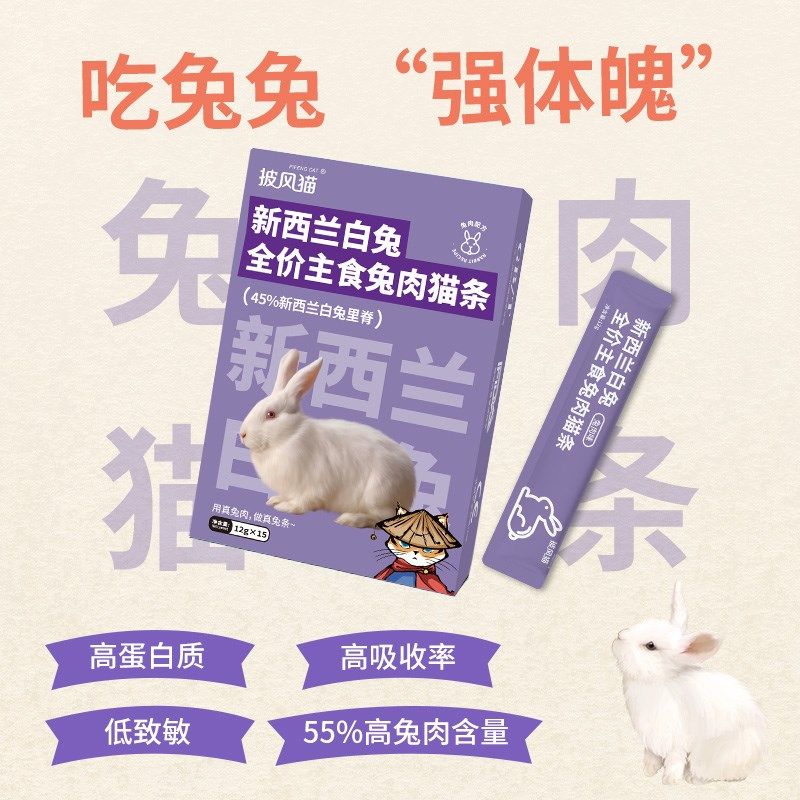披风猫 兔肉猫条主食级70%肉0添加0诱食剂幼成猫发腮湿粮猫咪零食