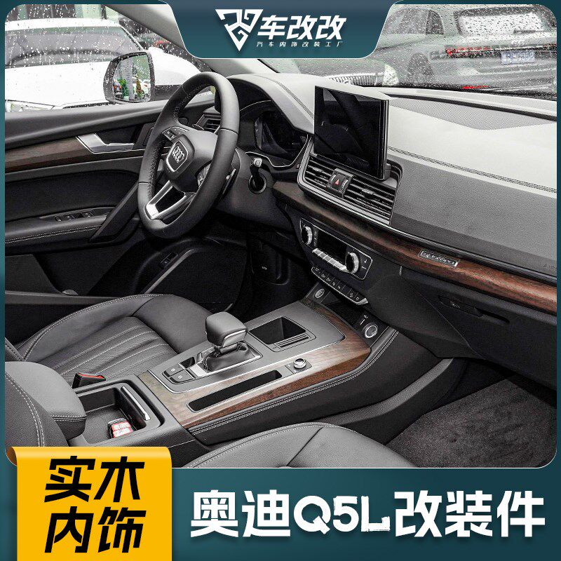 10-24款奥迪Q5L岑木内饰条桃木纹碳纤维车内中控台面改装升级饰板